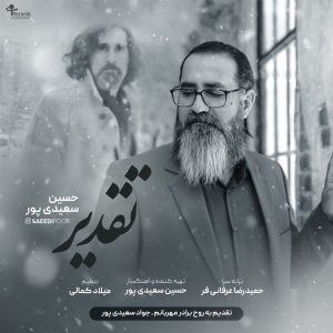 دانلود آهنگ جدید حسین سعیدی پور با عنوان تقدیر